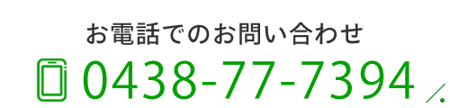 電話でのお問い合わせ　0438-77-7394