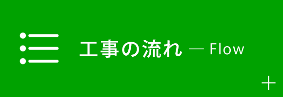 工事の流れ