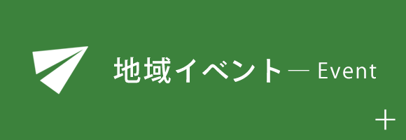 地域イベント