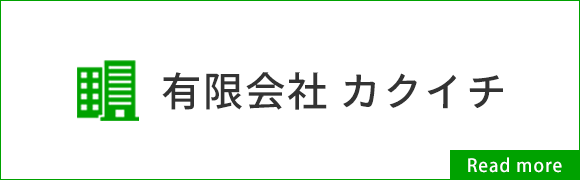 有限会社 カクイチ