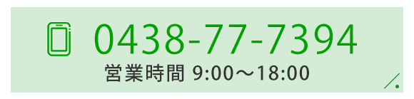 バナー：TEL 0438-77-7394 営業時間 9:00～18:00